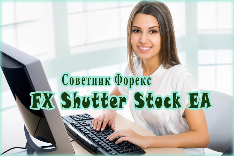 Советник Форекс FX Shutter Stock EA