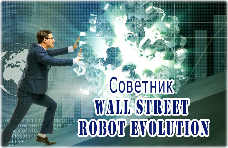 Wall Street Robot Evolution советник