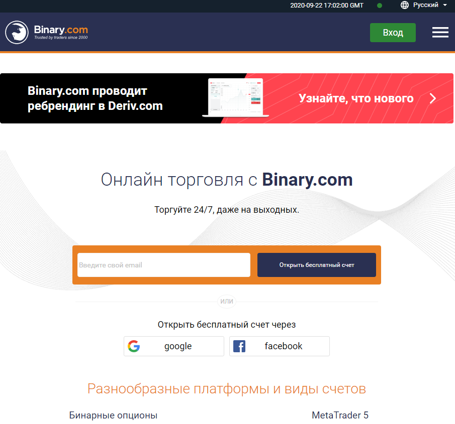Сайт брокера binary.com