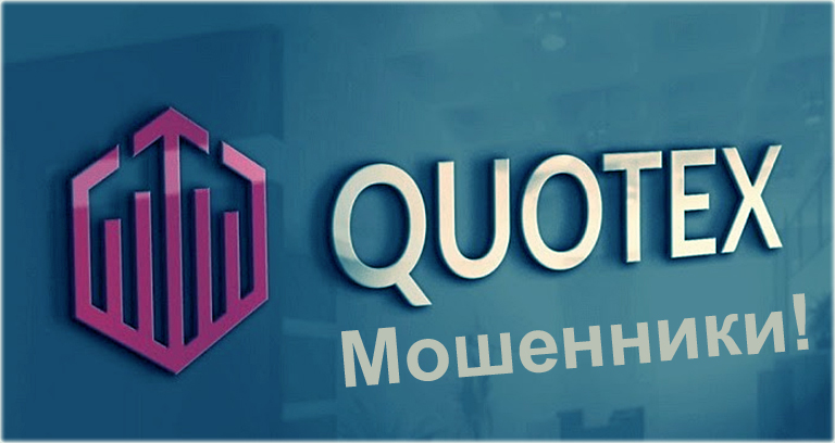 quotex что это такое. Смотреть фото quotex что это такое. Смотреть картинку quotex что это такое. Картинка про quotex что это такое. Фото quotex что это такое