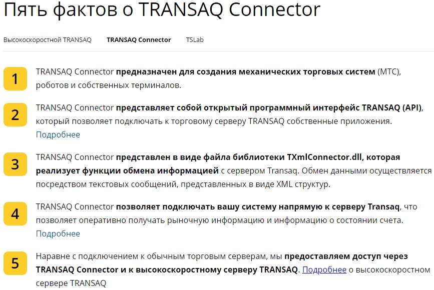 5 фактов о TRANSAQ Connector TRANSAQ
