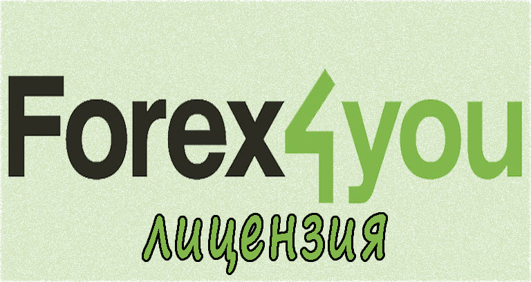 лицензия брокера Forex4you