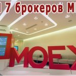 Рейтинг – ТОП 7 брокеров ММВБ в России по степени надежности