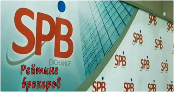 Брокеры с выходом на Санкт-Петербургскую биржу. Рейтинг 12 компаний работающих с СПБ