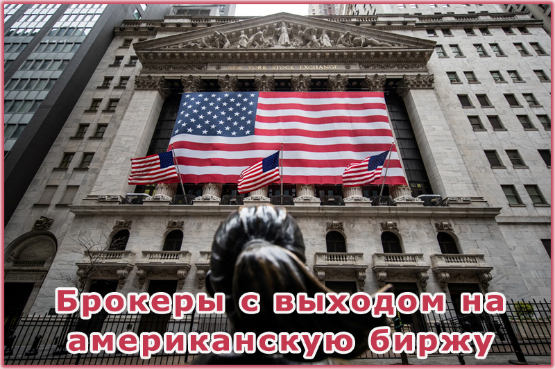 Брокеры с выходом на американскую биржу. Рейтинг российских и иностранных дилеров с данной услугой
