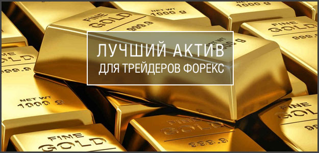 Стратегия торговли золотом на Форекс с использованием торгового советника Forex Gold Trader 3.0 и 4.0