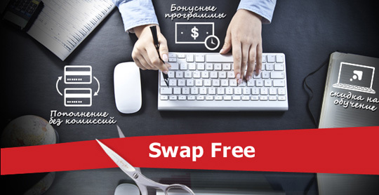 Swap free счета, типы бессвопового трейдинга, что это такое?
