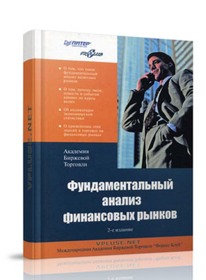 Книга Алексея Кияницы «Фундаментальный анализ финансовых рынков»