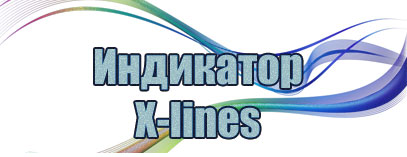 Индикатор X-lines, описание, настройки и примеры торговли
