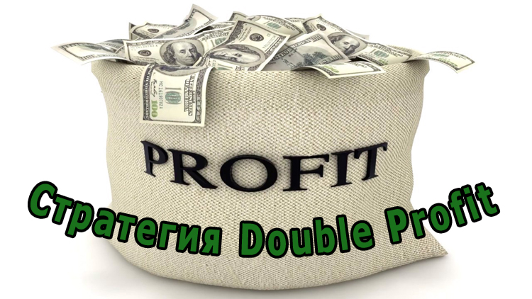 Стратегия Double Profit — секрет профессионального трейдинга на бинарных опционах