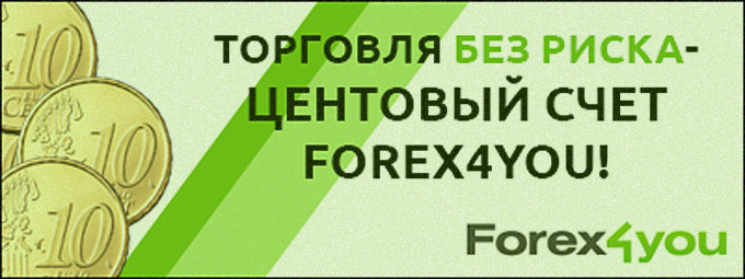 Forex4you, отзывы о центовых и демо счетах, а также обзор советников компании