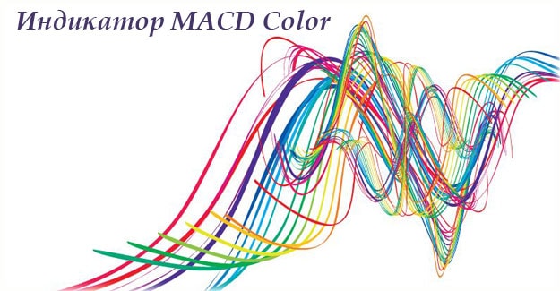Индикатор MACD Color для MetaTrader4 и 5 версий. О настройке и применении его на практике