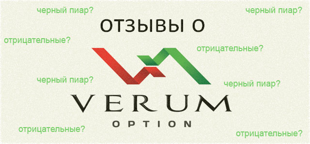 Верум Опшен (Verum Option), анализируем отрицательные отзывы о брокере
