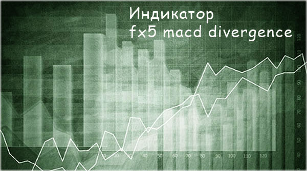 Индикатор fx5 macd divergence, полная аннотация по торговому алгоритму