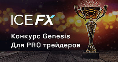 Обзор конкурсов трейдеров Genesis и Genesis от ICE FX