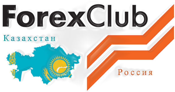 Отзывы трейдеров о Форекс Клуб из России и Казахстана