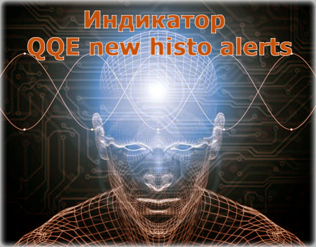 Индикатор QQE new histo alerts – описание обновлённой версии, его установка и детальная настройка