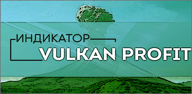 Vulkan Profit — обзор пользовательского индикатора и инструкция по его настройке