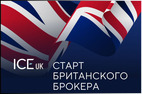 ICE UK — новый брокер с британской пропиской