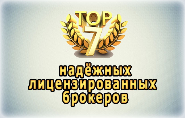 Форекс дилеры с лицензией ЦБ РФ: рейтинг ТОП 7 регулируемых брокеров в России
