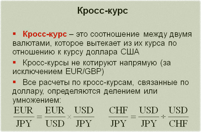 Оне курс. Формула расчета кросс курса валют. Кросс курс. Курос Кройсос. Кросс-курс валюты это.