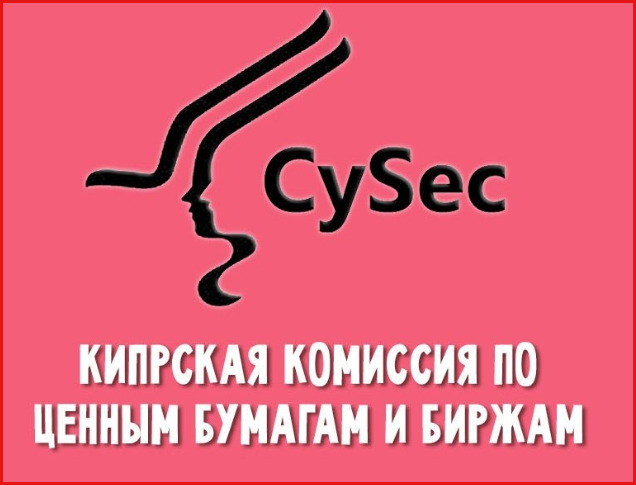 Регулятор CySEC — стоит ли доверять данной организации, и возвращают ли они деньги трейдерам?