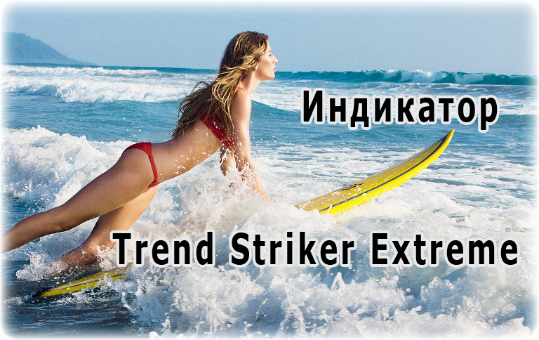 Индикатор Форекс — Trend Striker Extreme. Обзор и пример торговли по нему на графике