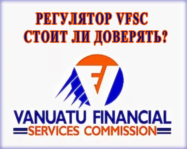 Регулятор VFSC (Вануату) — что это за лицензия и стоит ли ей доверять?