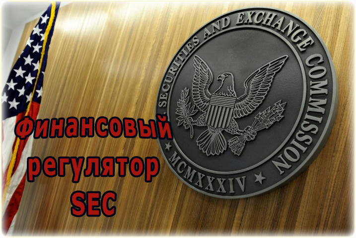 Финансовый регулятор SEC — что это за американская компания и как она работает?