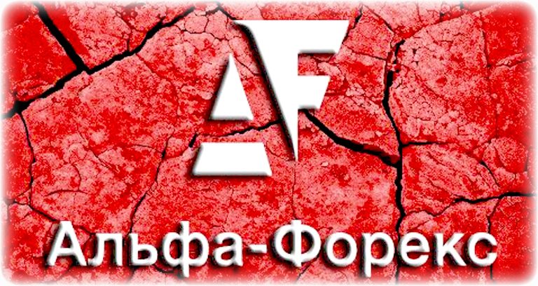 Брокер Альфа Форекс отзывы