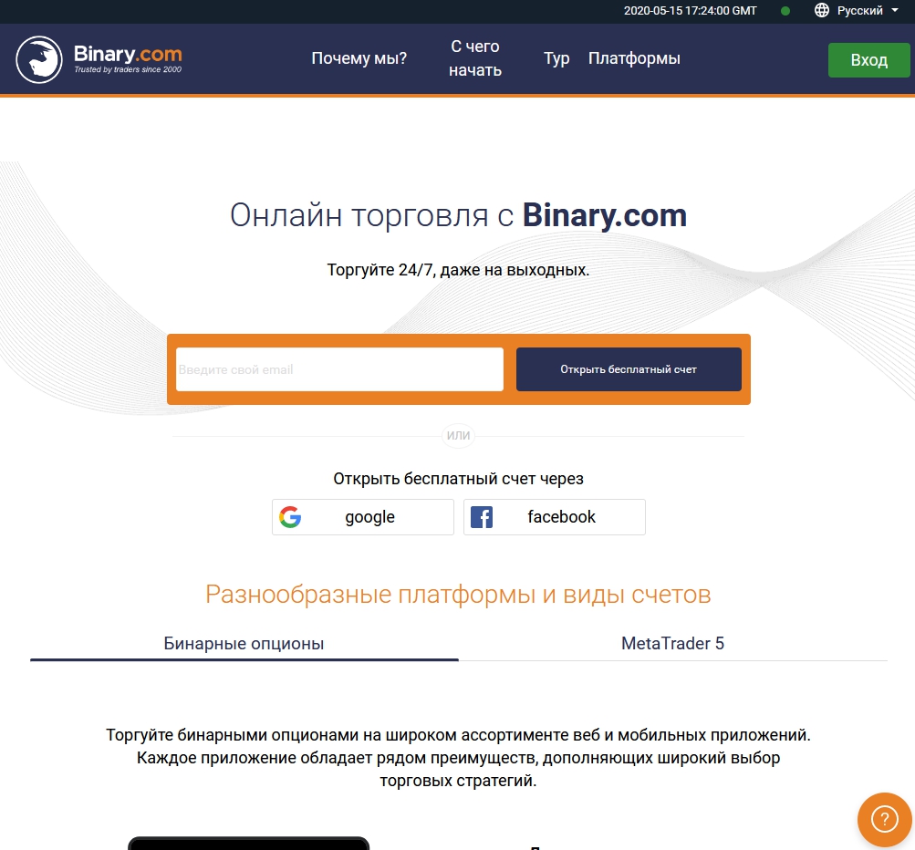 Брокер Binary.com