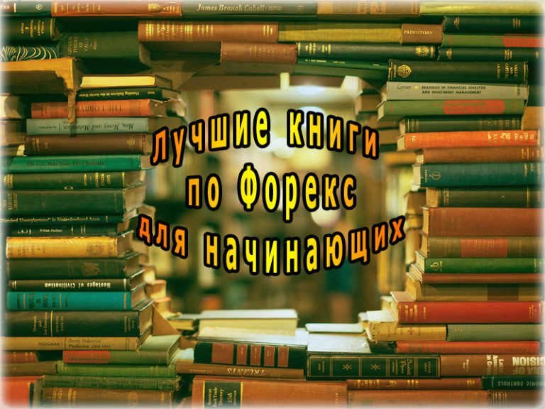 лучшие книги о Форекс