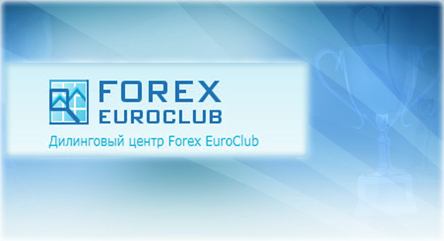Forex Euroclub отзывы и конкурсы