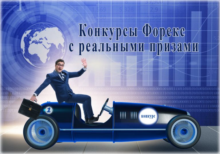 Конкурсы Форекс от брокеров