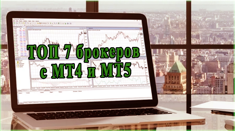 Брокеры с терминалом MetaTrader 4 и 5. Обзор 7 лучших компаний фондового рынка