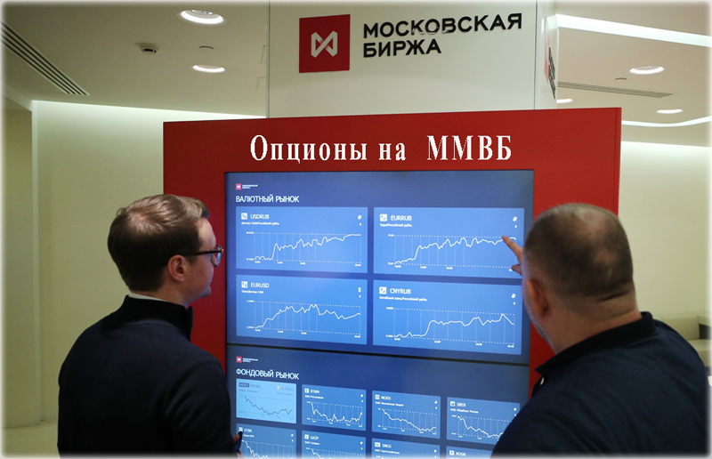 Как новичку купить опционы на Московской бирже? А также, несколько важных моментов про их экспирацию