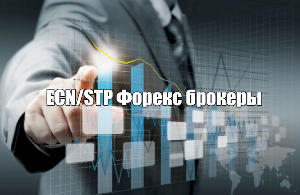 ECN/STP Форекс брокеры — рейтинг 10 лучших биржевых компаний
