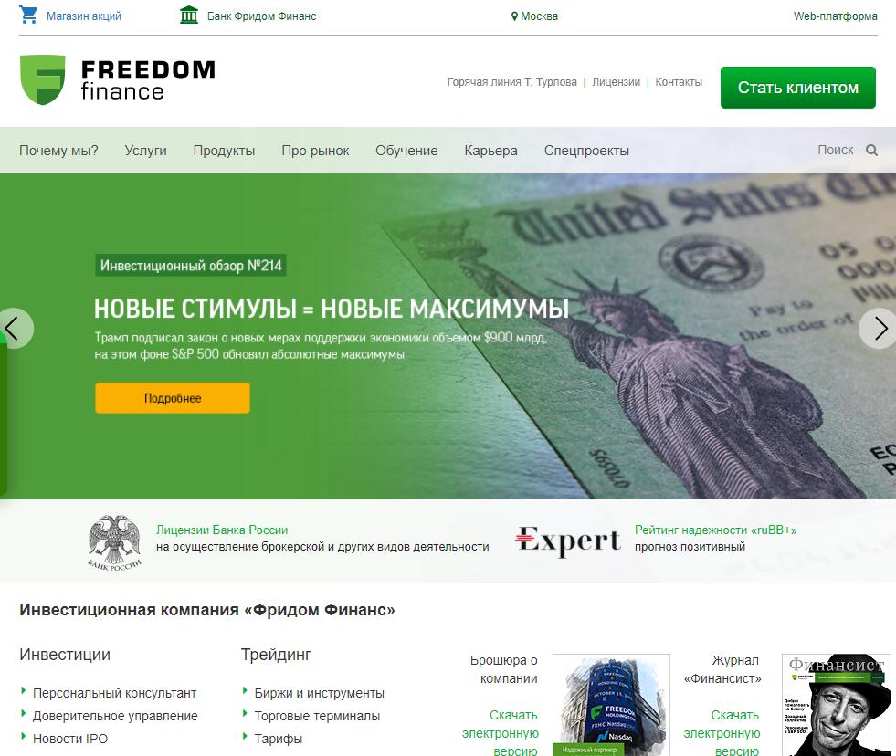 Сайт брокера Freedom Finance