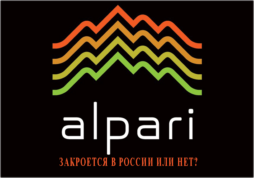 Закроется ли в России Альпари или нет? Уже известные планы и последние новости о Форекс брокере