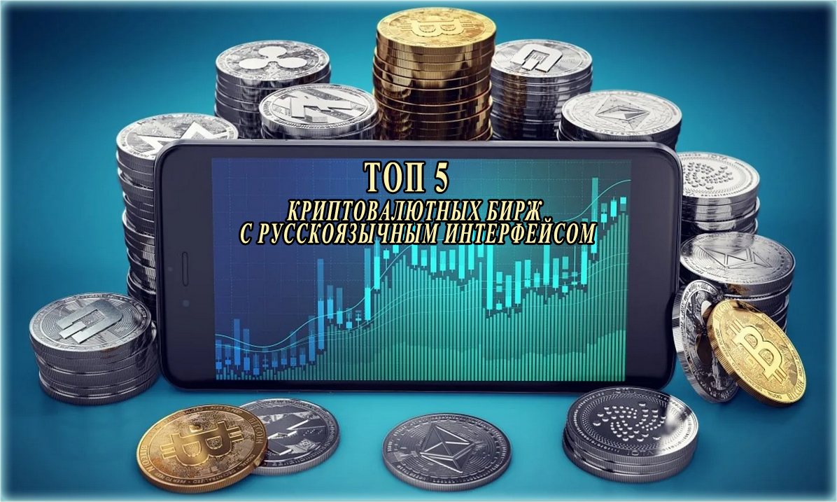 Биржи криптовалют: ТОП 5 рейтинг децентрализованных площадок с русскоязычным интерфейсом
