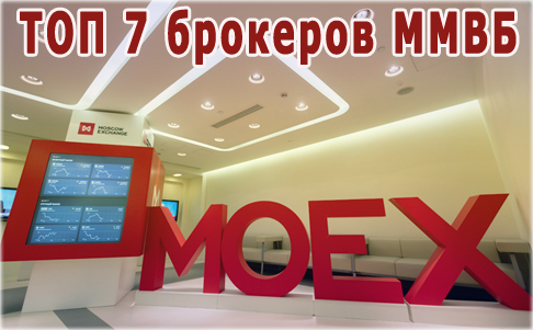 Рейтинг – ТОП 7 брокеров ММВБ в России по степени надежности