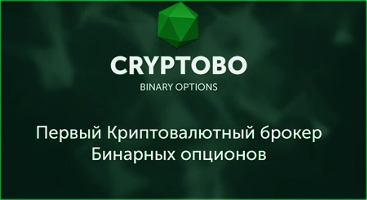Cryptobo – отзывы и обзор брокера бинарных опционов для торговли криптовалютными парами