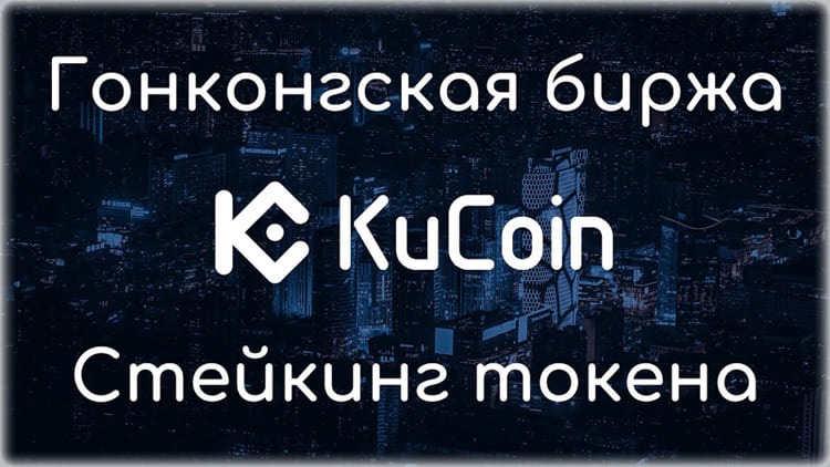 Kucoin: наш обзор и отзывы трейдеров о криптобирже