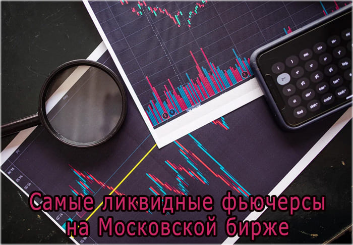 Самые ликвидные ТОП 5 фьючерсы в 2022 году на Московской бирже