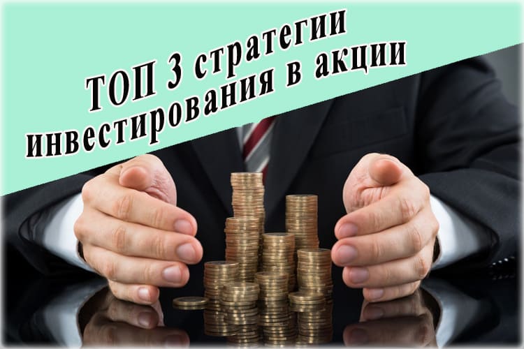 ТОП 3 стратегии инвестирования в акции российского рынка для начинающих