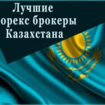 Форекс брокеры Казахстана — рейтинг лучших компаний