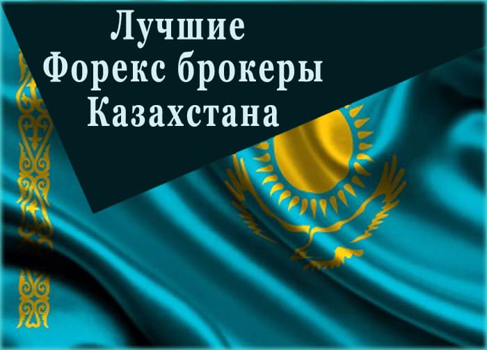 Форекс брокеры Казахстана — рейтинг лучших компаний