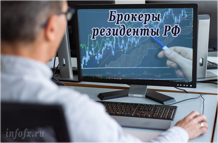 Брокеры резиденты РФ — рейтинг 4 лучших лицензированных дилерских компаний