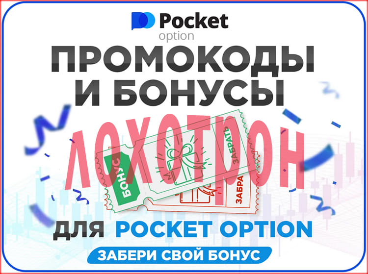 Pocket Option лохотрон